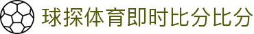 球探体育APP官网 - 移动端足球篮球直播首选 | 球探体育即时比分
